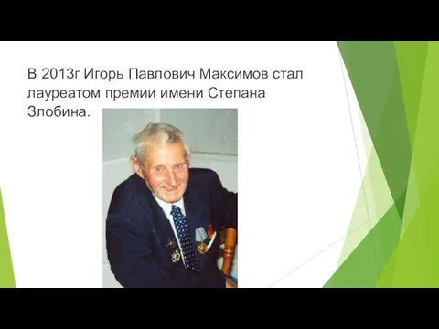 В 2013г Игорь Павлович Максимов стал лауреатом премии имени Степана Злобина.