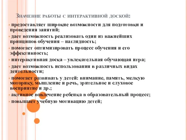 Значение работы с интерактивной доской: предоставляет широкие возможности для подготовки и проведения