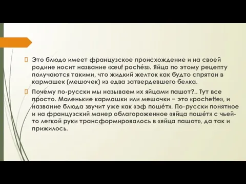 Это блюдо имеет французское происхождение и на своей родине носит название «œuf