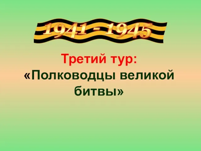 Третий тур: «Полководцы великой битвы»