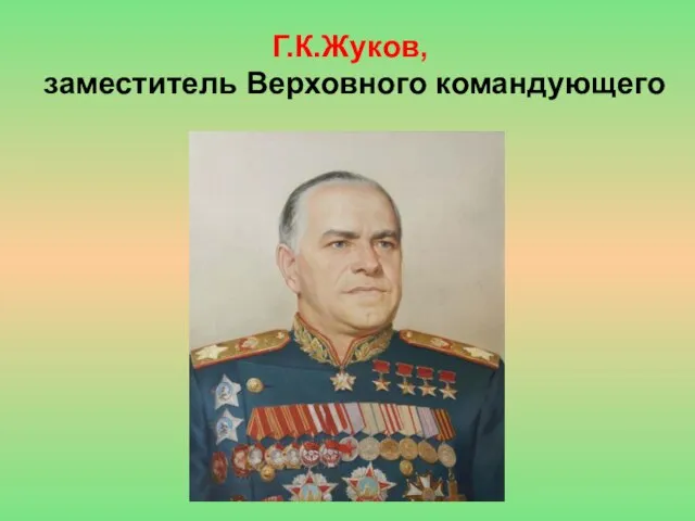 Г.К.Жуков, заместитель Верховного командующего