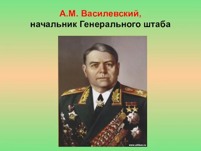 А.М. Василевский, начальник Генерального штаба