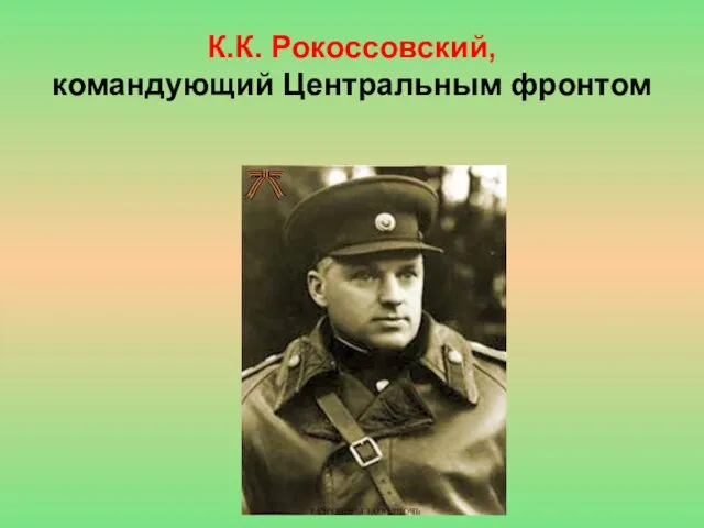 К.К. Рокоссовский, командующий Центральным фронтом