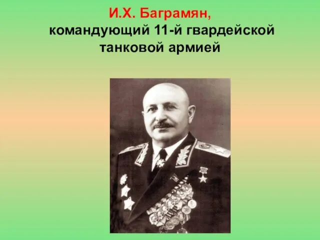 И.Х. Баграмян, командующий 11-й гвардейской танковой армией