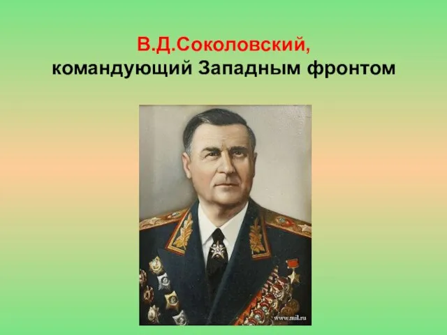 В.Д.Соколовский, командующий Западным фронтом