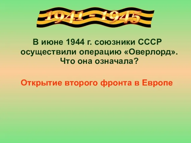 В июне 1944 г. союзники СССР осуществили операцию «Оверлорд». Что она означала?