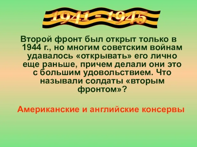 Второй фронт был открыт только в 1944 г., но многим советским войнам