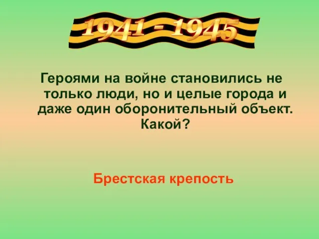 Героями на войне становились не только люди, но и целые города и