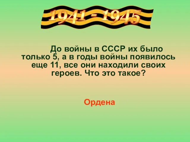 До войны в СССР их было только 5, а в годы войны