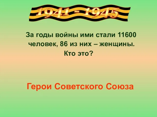 За годы войны ими стали 11600 человек, 86 из них – женщины.