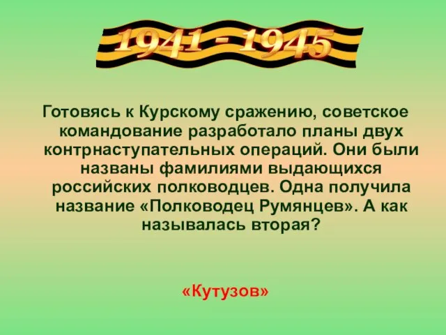 Готовясь к Курскому сражению, советское командование разработало планы двух контрнаступательных операций. Они