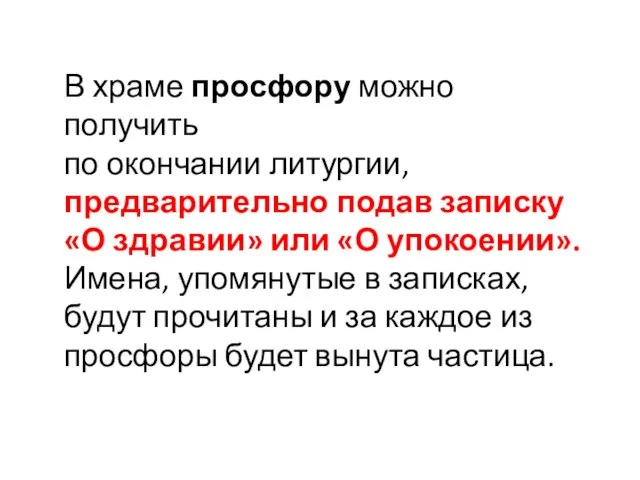 В храме просфору можно получить по окончании литургии, предварительно подав записку «О