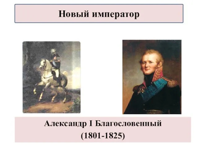 Александр I Благословенный (1801-1825) Новый император