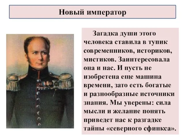 Загадка души этого человека ставила в тупик современников, историков, мистиков. Заинтересовала она