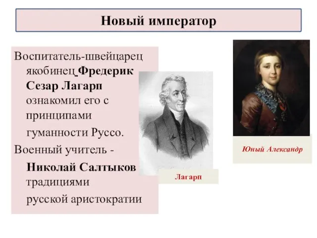 Воспитатель-швейцарец якобинец Фредерик Сезар Лагарп ознакомил его с принципами гуманности Руссо. Военный