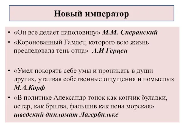 «Он все делает наполовину» М.М. Сперанский «Коронованный Гамлет, которого всю жизнь преследовала