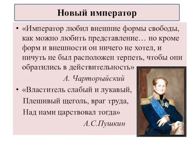 «Император любил внешние формы свободы, как можно любить представление… но кроме форм