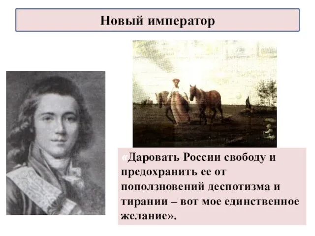 «Даровать России свободу и предохранить ее от поползновений деспотизма и тирании –