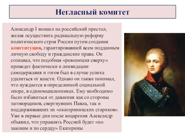 Александр I взошел на российский престол, желая осуществить радикальную реформу политического строя