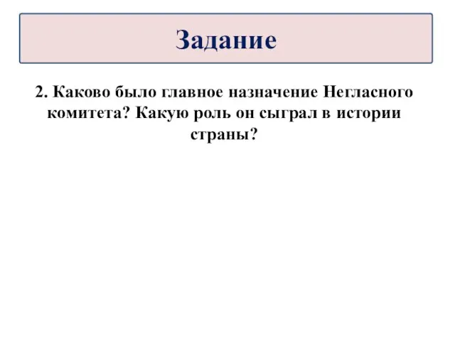 2. Каково было главное назначение Негласного комитета? Какую роль он сыграл в истории страны? Задание