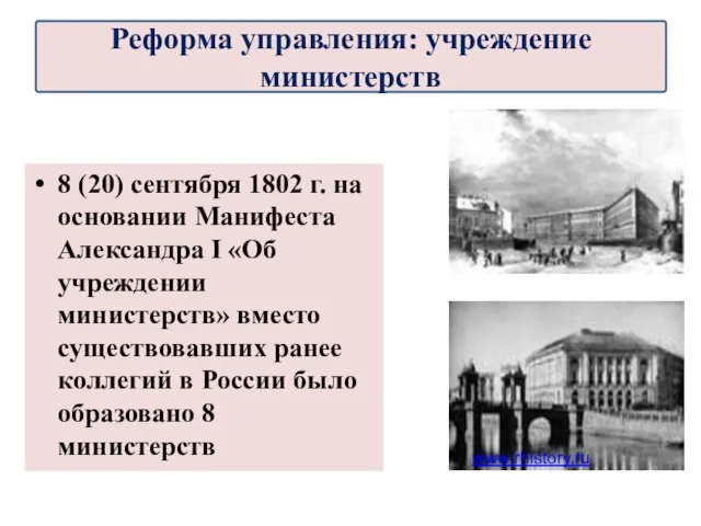 8 (20) сентября 1802 г. на основании Манифеста Александра I «Об учреждении