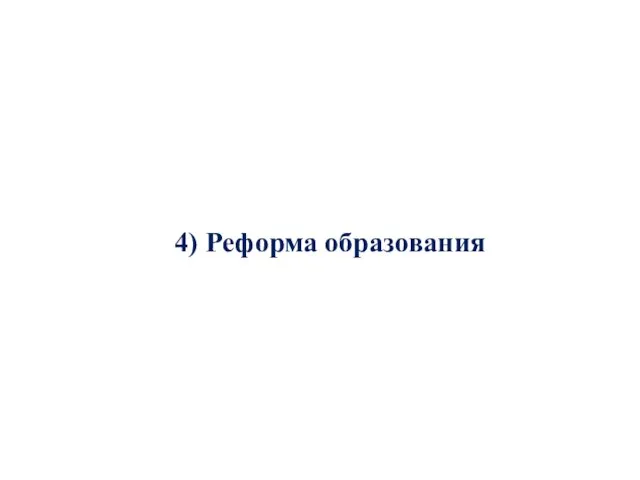 4) Реформа образования