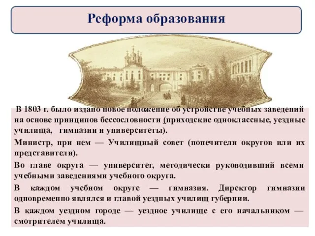 В 1803 г. было издано новое положение об устройстве учебных заведений на