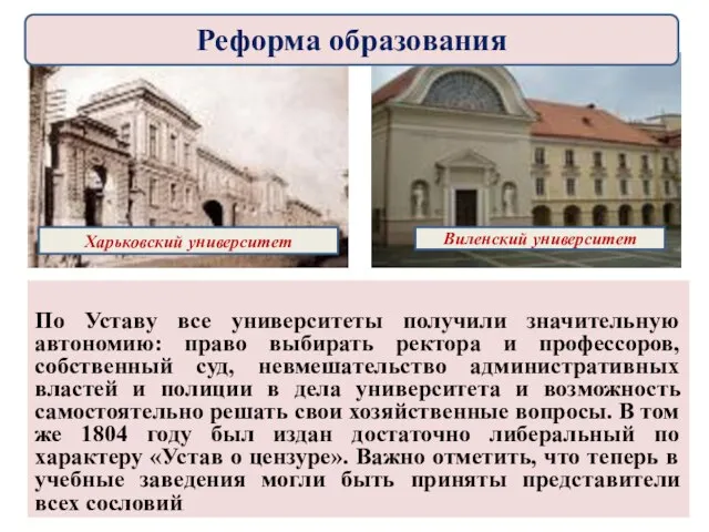 По Уставу все университеты получили значительную автономию: право выбирать ректора и профессоров,