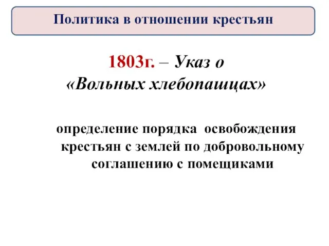 1803г. – Указ о «Вольных хлебопашцах» определение порядка освобождения крестьян с землей