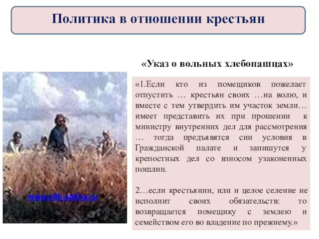 «Указ о вольных хлебопашцах» «1.Если кто из помещиков пожелает отпустить … крестьян