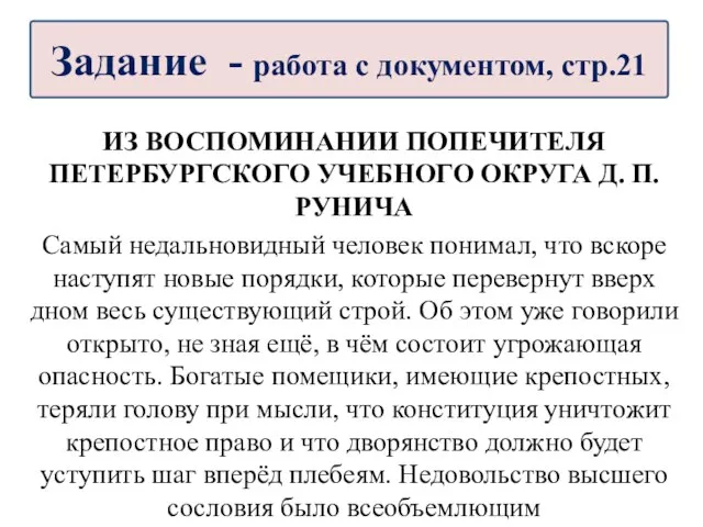 ИЗ ВОСПОМИНАНИИ ПОПЕЧИТЕЛЯ ПЕТЕРБУРГСКОГО УЧЕБНОГО ОКРУГА Д. П. РУНИЧА Самый недальновидный человек