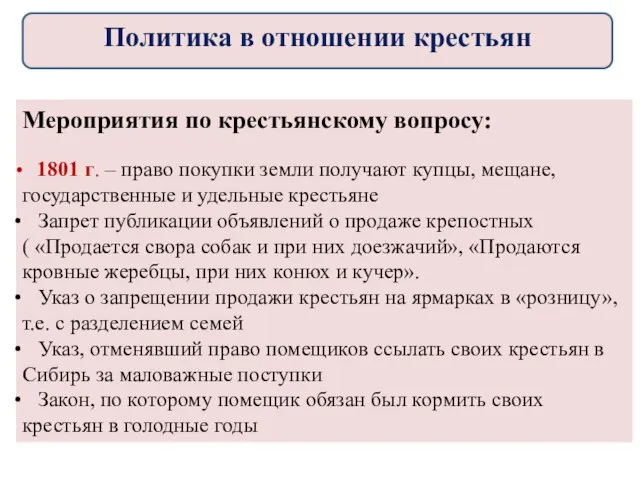 Мероприятия по крестьянскому вопросу: 1801 г. – право покупки земли получают купцы,