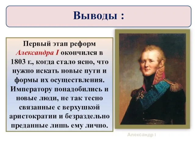 Первый этап реформ Александра I окончился в 1803 г., когда стало ясно,