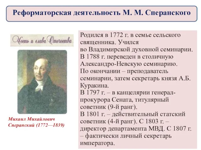 Реформаторская деятельность М. М. Сперанского Михаил Михайлович Сперанский (1772—1839) Родился в 1772