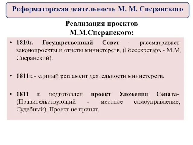 1810г. Государственный Совет - рассматривает законопроекты и отчеты министерств. (Госсекретарь - М.М.Сперанский).