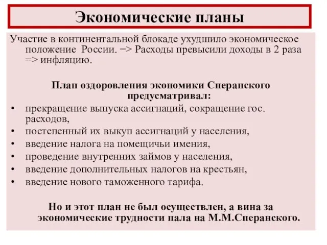 Участие в континентальной блокаде ухудшило экономическое положение России. => Расходы превысили доходы