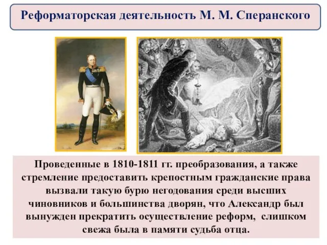 Проведенные в 1810-1811 гг. преобразования, а также стремление предоставить крепостным гражданские права