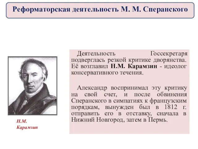 Деятельность Госсекретаря подверглась резкой критике дворянства. Её возглавил Н.М. Карамзин - идеолог