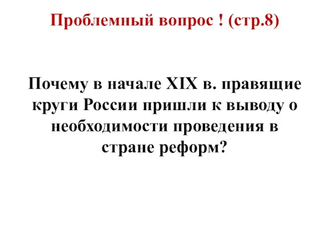 Проблемный вопрос ! (стр.8) Почему в начале XIX в. правящие круги России