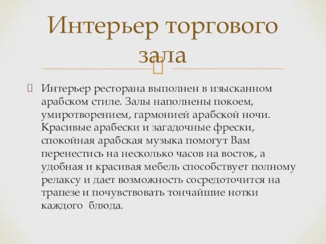 Интерьер ресторана выполнен в изысканном арабском стиле. Залы наполнены покоем, умиротворением, гармонией