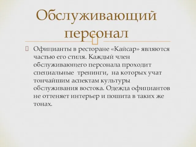 Официанты в ресторане «Кайсар» являются частью его стиля. Каждый член обслуживающего персонала