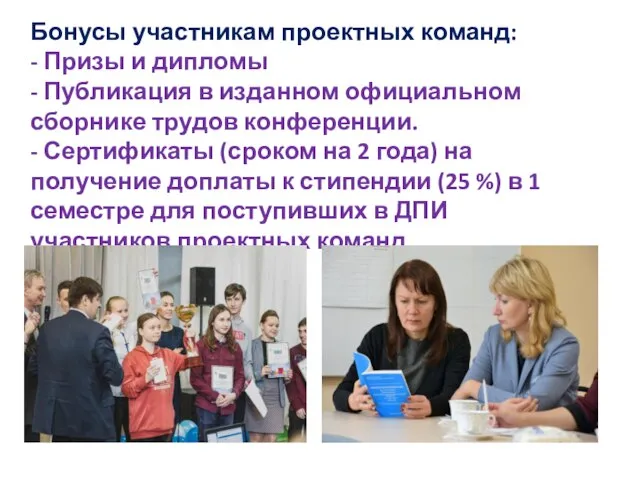 Бонусы участникам проектных команд: - Призы и дипломы - Публикация в изданном