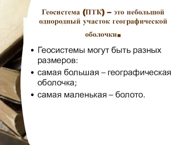 Геосистема (ПТК) – это небольшой однородный участок географической оболочки. Геосистемы могут быть