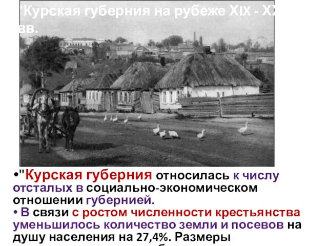 "Курская губерния относилась к числу отсталых в социально-экономическом отношении губернией. В связи