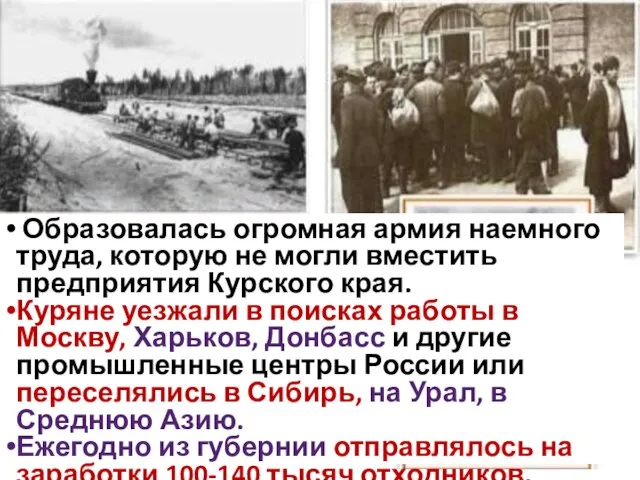 Образовалась огромная армия наемного труда, которую не могли вместить предприятия Курского края.