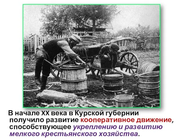 В начале XX века в Курской губернии получило развитие кооперативное движение, способствующее