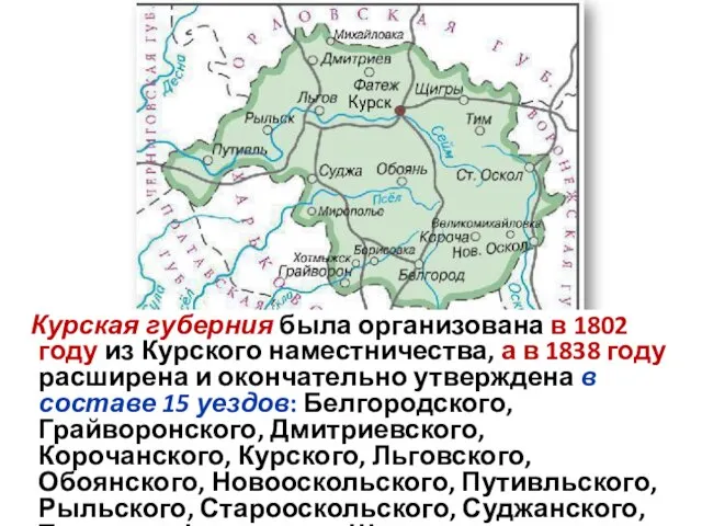 Курская губерния была организована в 1802 году из Курского наместничества, а в