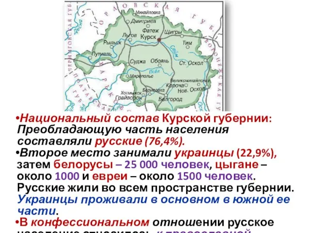 Национальный состав Курской губернии: Преобладающую часть населения составляли русские (76,4%). Второе место