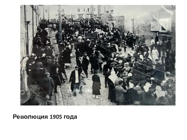Революция 1905 года
