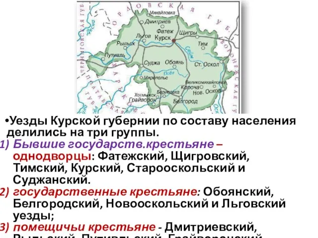 Уезды Курской губернии по составу населения делились на три группы. Бывшие государств.крестьяне